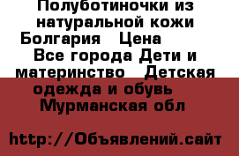 Полуботиночки из натуральной кожи Болгария › Цена ­ 550 - Все города Дети и материнство » Детская одежда и обувь   . Мурманская обл.